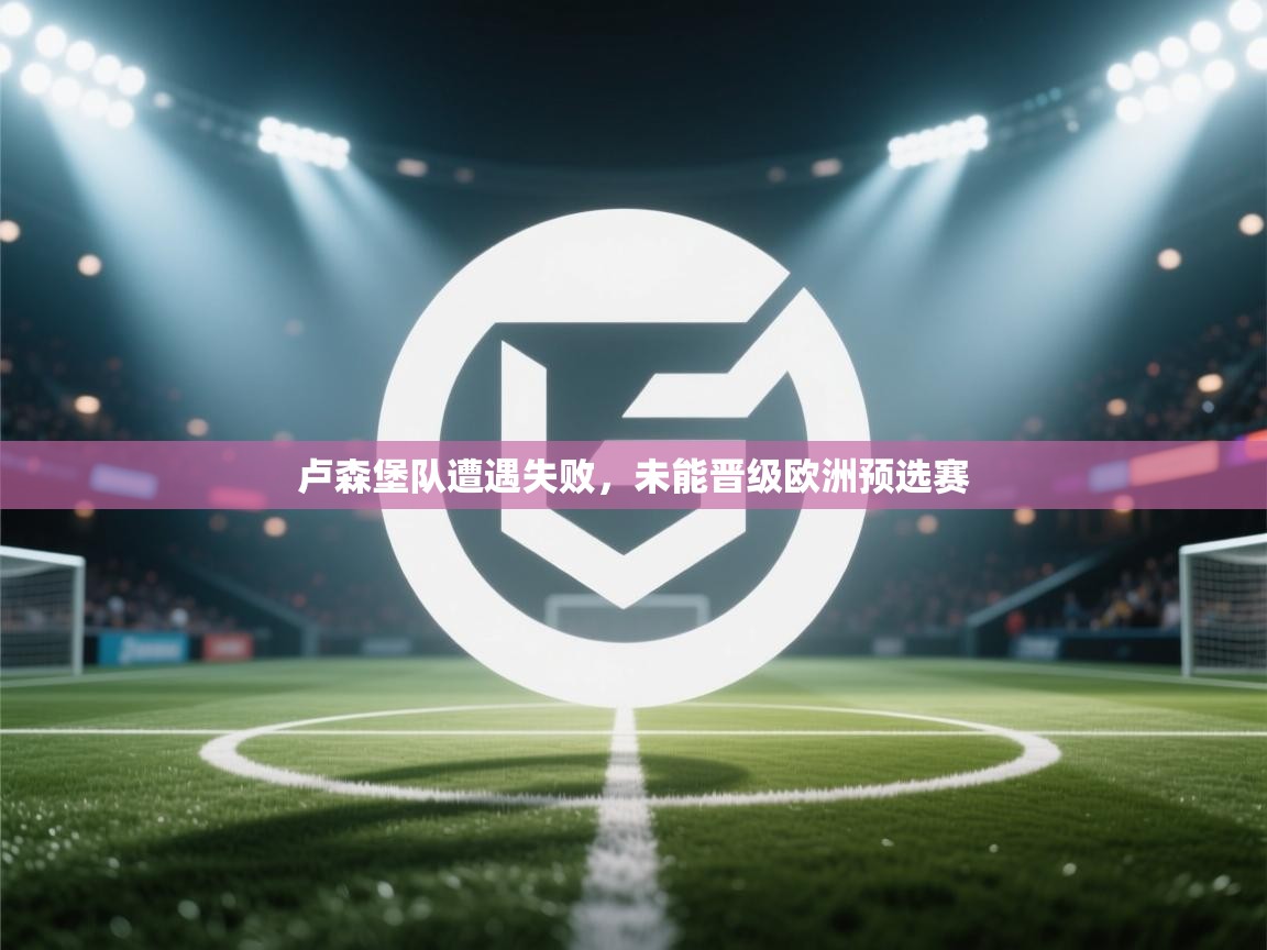 卢森堡队遭遇失败，未能晋级欧洲预选赛  第1张