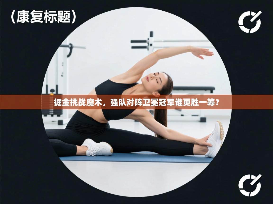 掘金挑战魔术，强队对阵卫冕冠军谁更胜一筹？  第1张