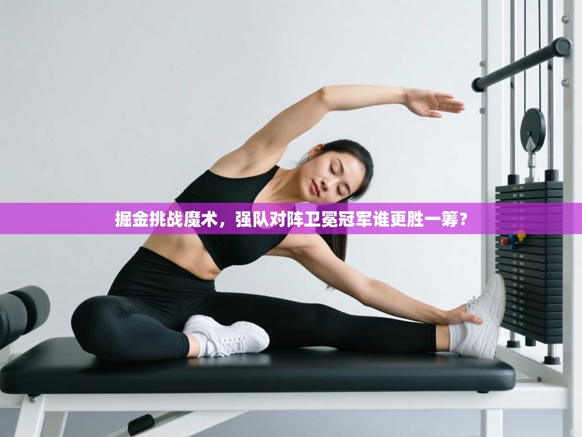 掘金挑战魔术，强队对阵卫冕冠军谁更胜一筹？  第2张