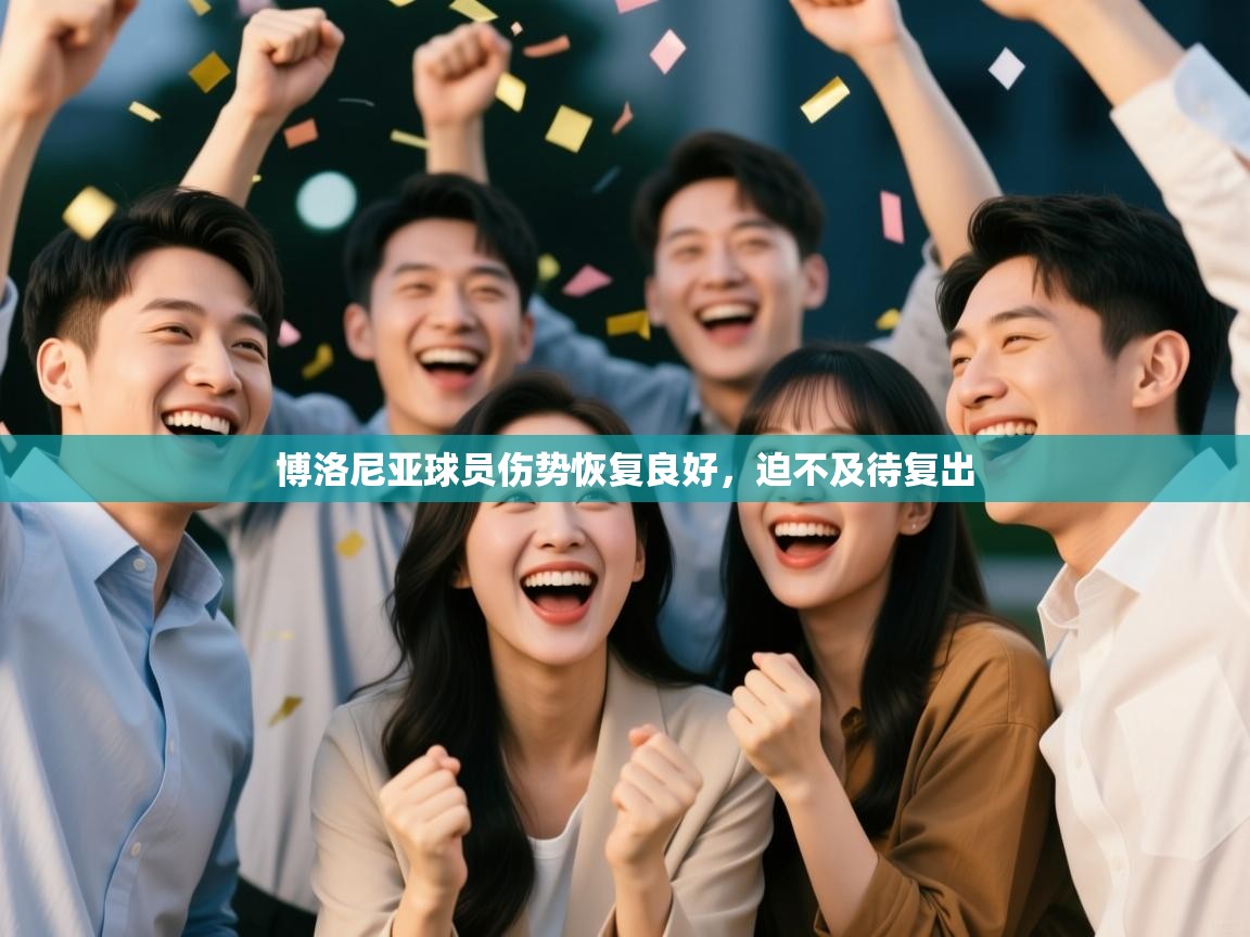 博洛尼亚球员伤势恢复良好，迫不及待复出  第1张