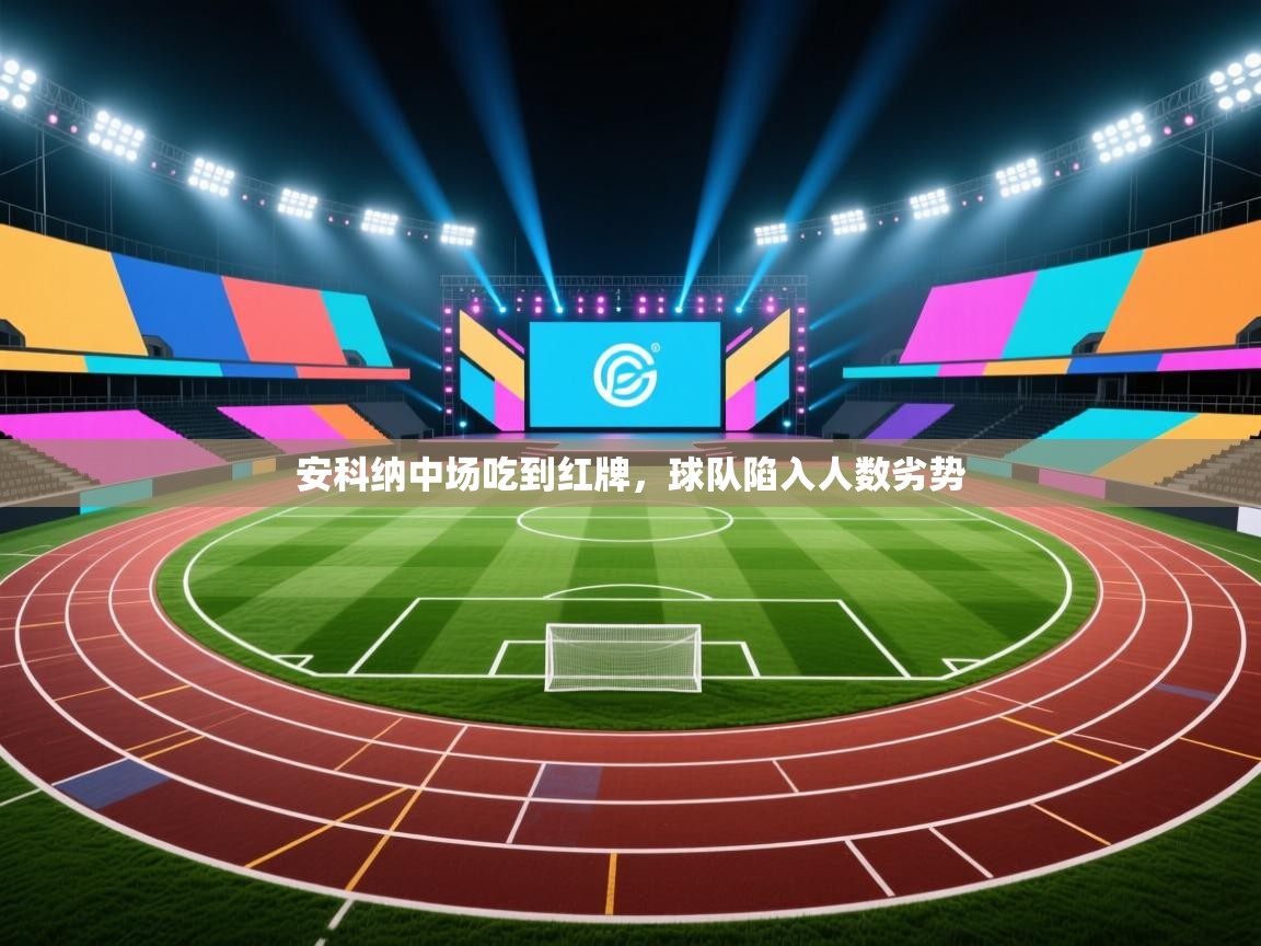 安科纳中场吃到红牌，球队陷入人数劣势  第1张