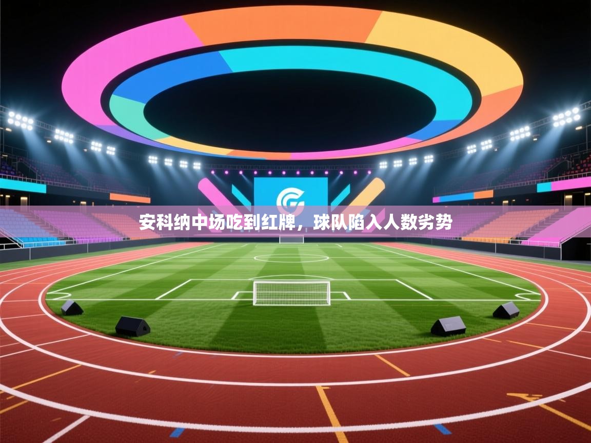 安科纳中场吃到红牌，球队陷入人数劣势  第2张