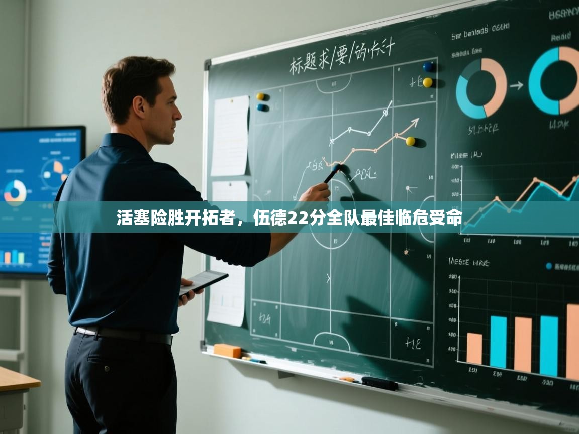 活塞险胜开拓者，伍德22分全队最佳临危受命  第2张