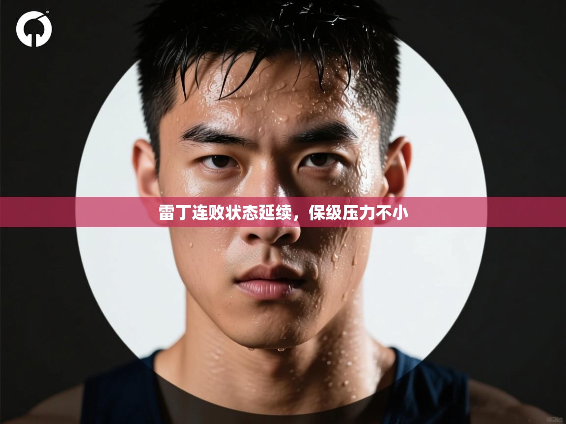 雷丁连败状态延续，保级压力不小  第2张