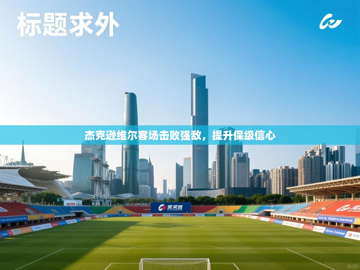 杰克逊维尔客场击败强敌，提升保级信心  第2张