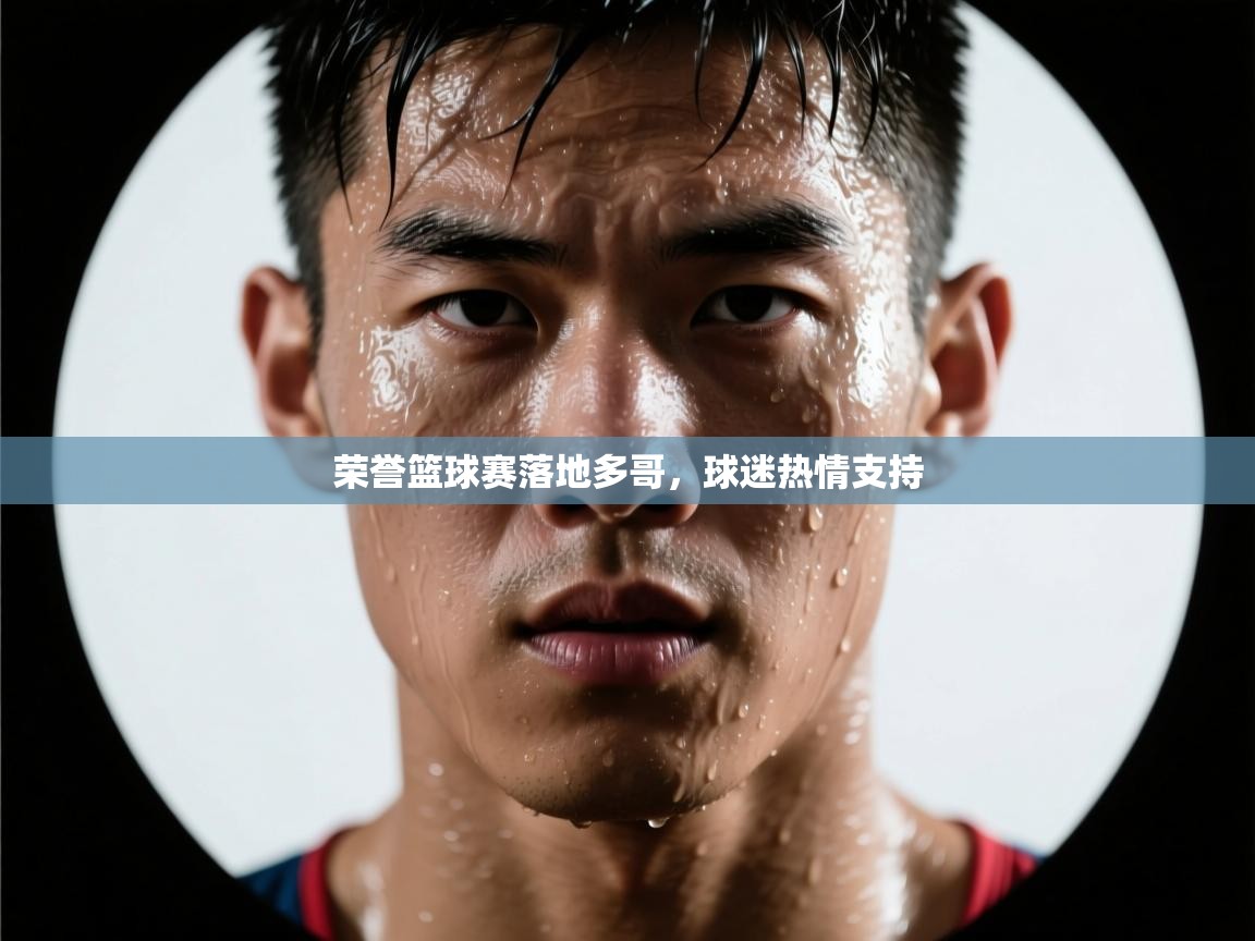 荣誉篮球赛落地多哥,球迷热情支持 第2张