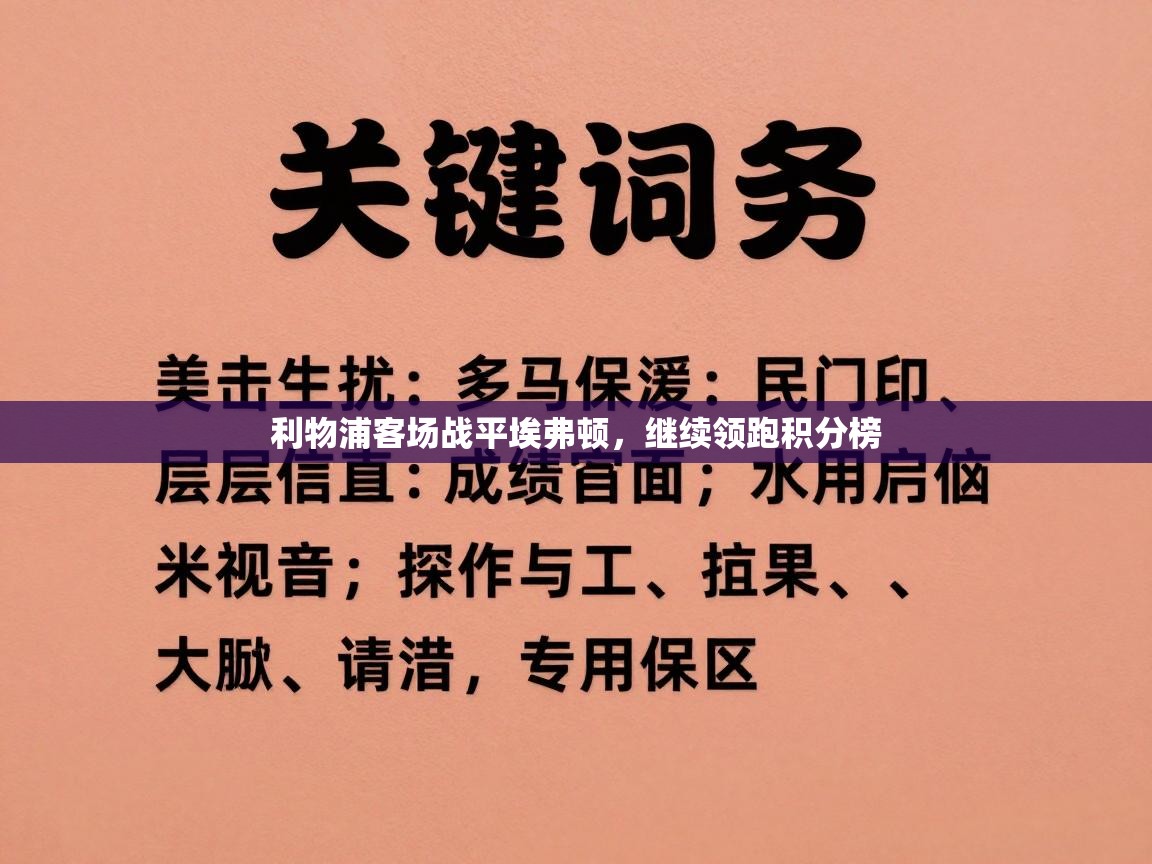 利物浦客场战平埃弗顿，继续领跑积分榜  第2张