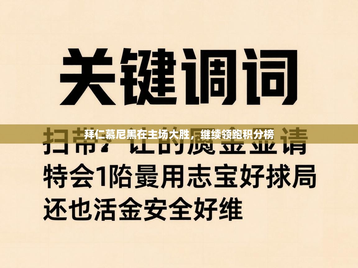 拜仁慕尼黑在主场大胜，继续领跑积分榜  第2张