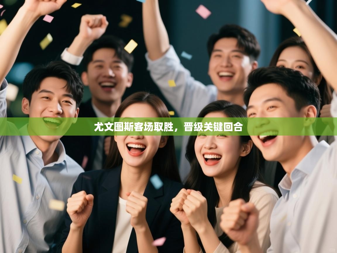 尤文图斯客场取胜，晋级关键回合  第1张