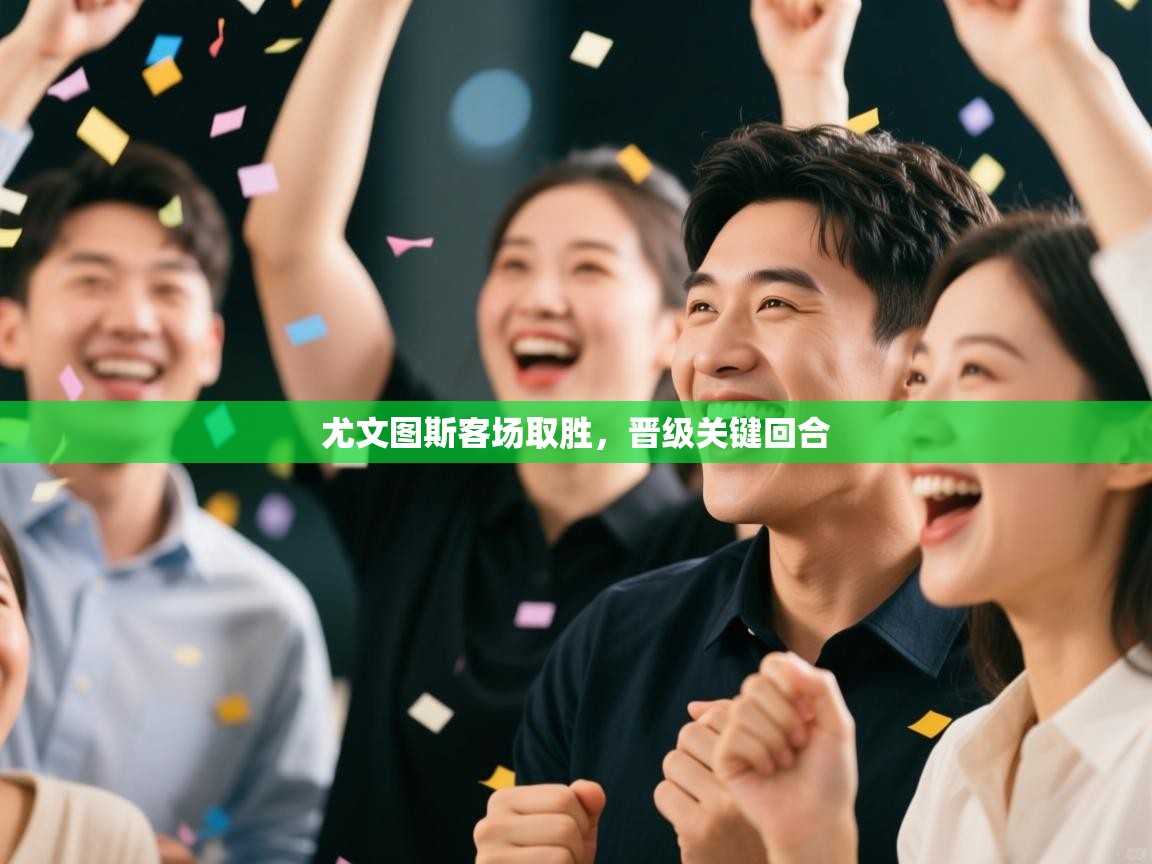 尤文图斯客场取胜，晋级关键回合  第2张