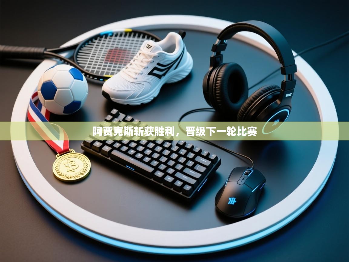 阿贾克斯斩获胜利,晋级下一轮比赛 第1张