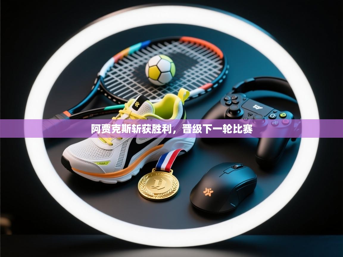 阿贾克斯斩获胜利,晋级下一轮比赛 第2张