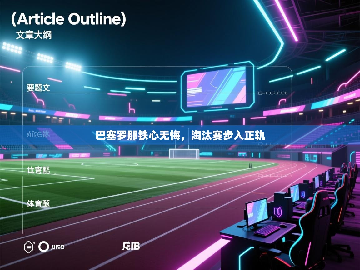 巴塞罗那铁心无悔，淘汰赛步入正轨  第2张