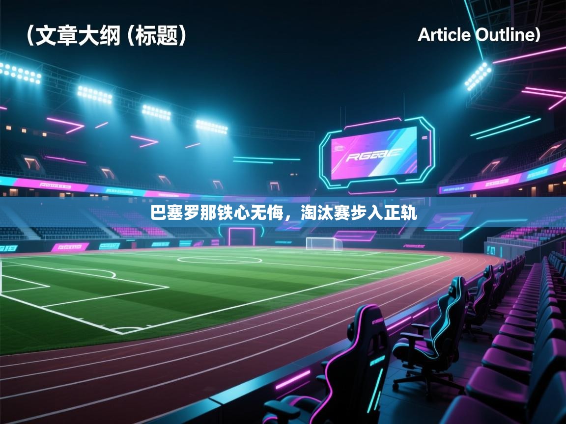 巴塞罗那铁心无悔，淘汰赛步入正轨  第1张