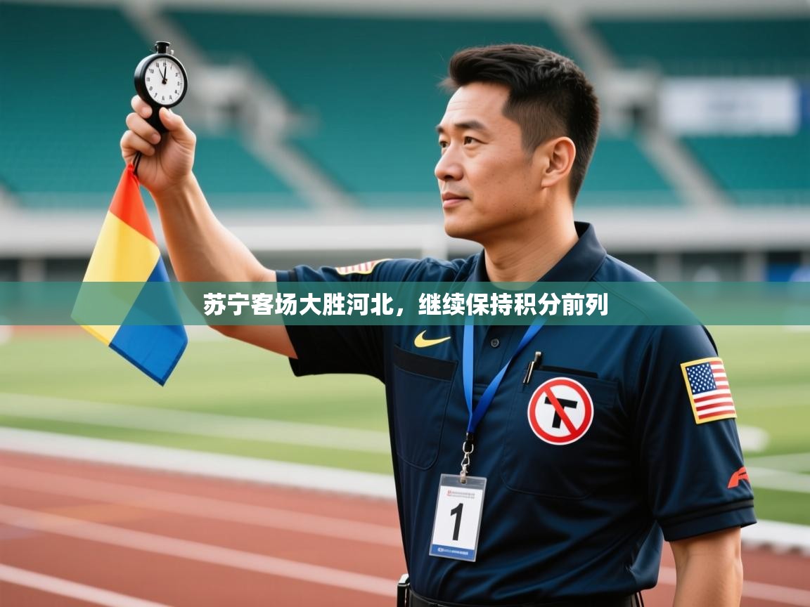 苏宁客场大胜河北,继续保持积分前列 第2张