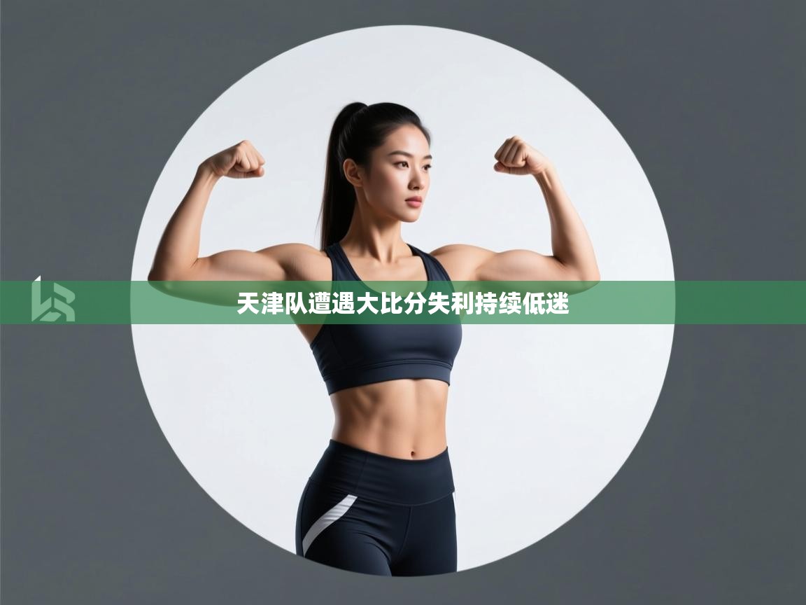 天津队遭遇大比分失利持续低迷 第2张