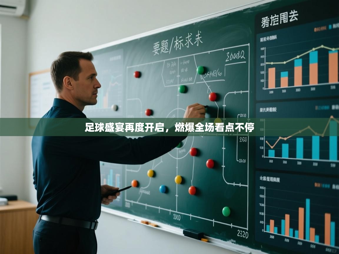 足球盛宴再度开启,燃爆全场看点不停 第2张