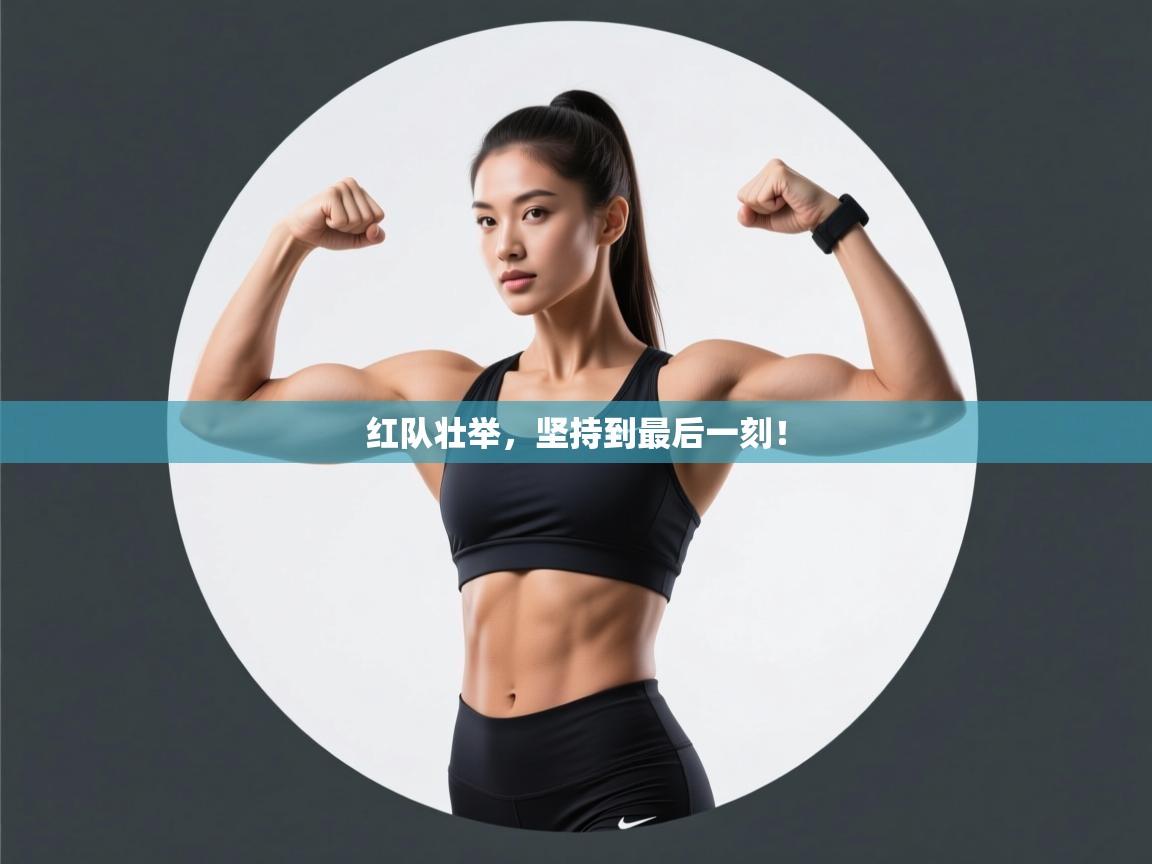 红队壮举，坚持到最后一刻！  第2张