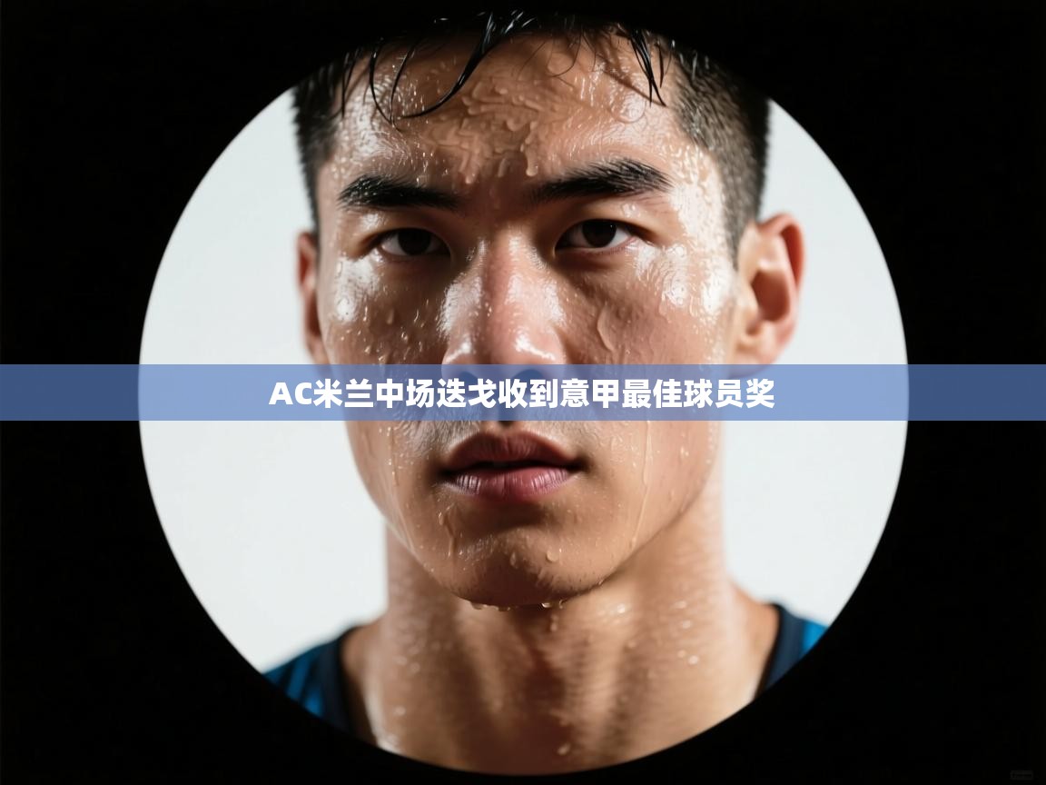 AC米兰中场迭戈收到意甲最佳球员奖  第2张