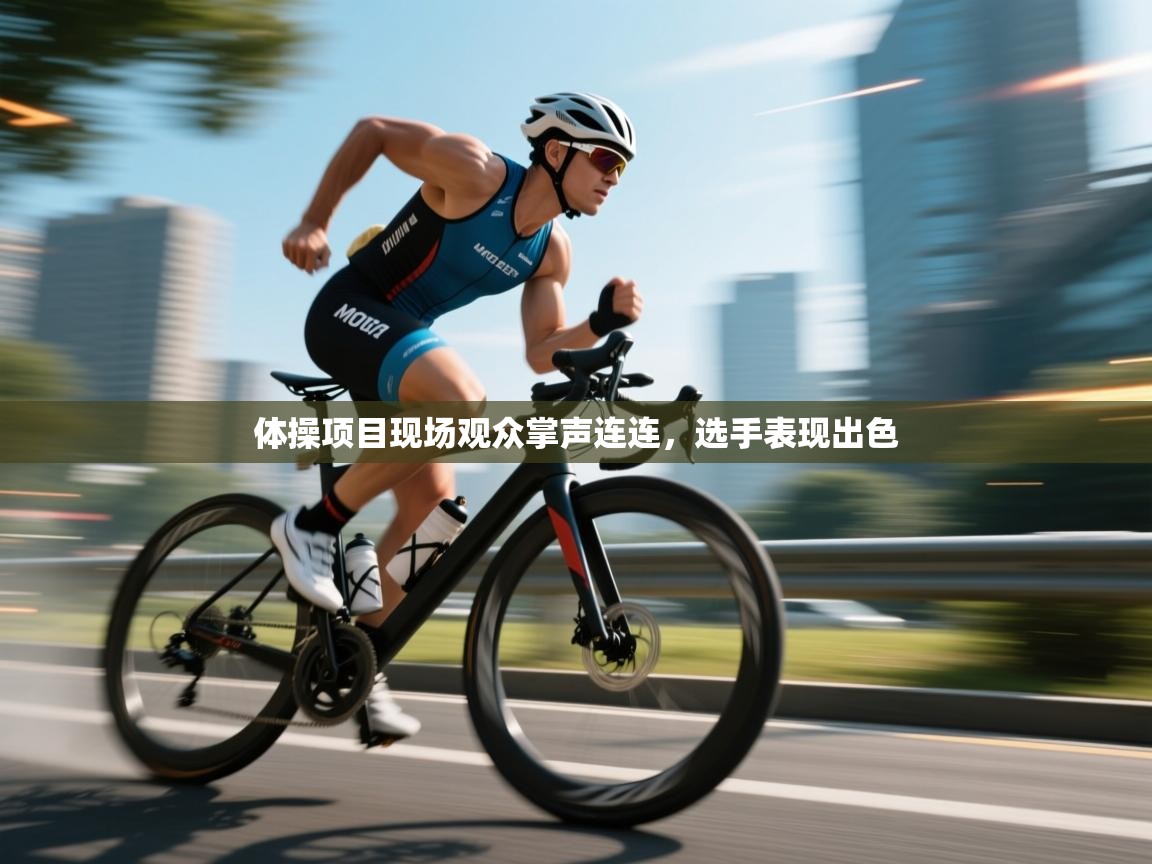 体操项目现场观众掌声连连,选手表现出色 第1张