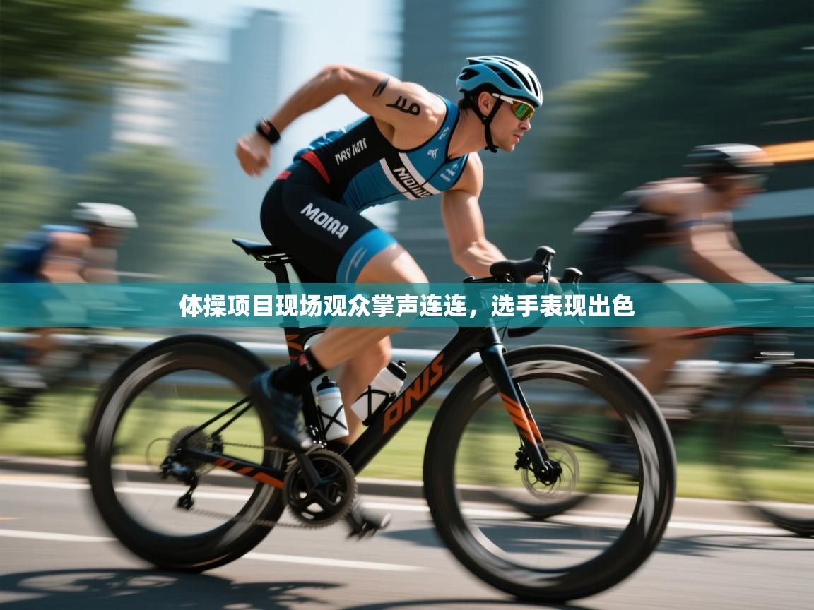 体操项目现场观众掌声连连,选手表现出色 第2张