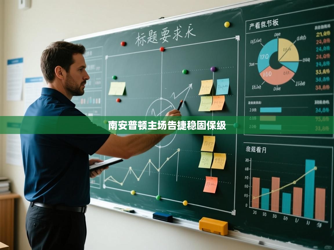 南安普顿主场告捷稳固保级  第1张