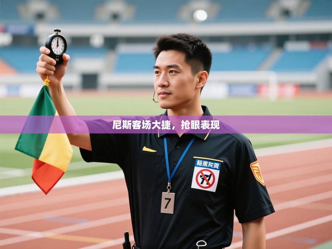 尼斯客场大捷，抢眼表现  第2张