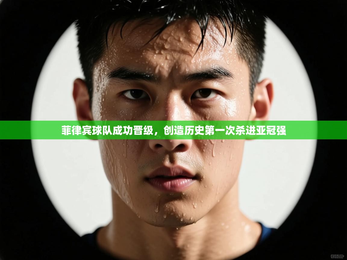 菲律宾球队成功晋级，创造历史第一次杀进亚冠强  第1张