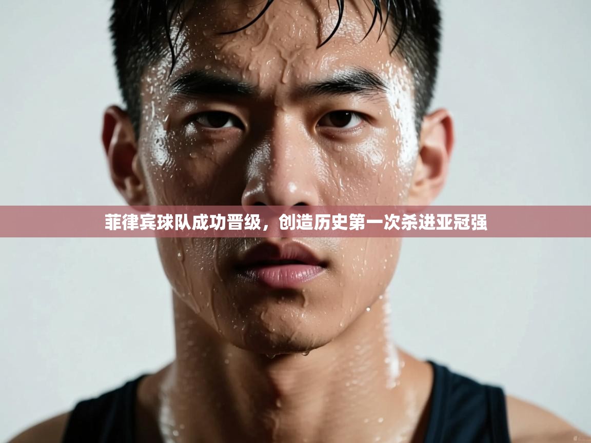 菲律宾球队成功晋级，创造历史第一次杀进亚冠强  第2张