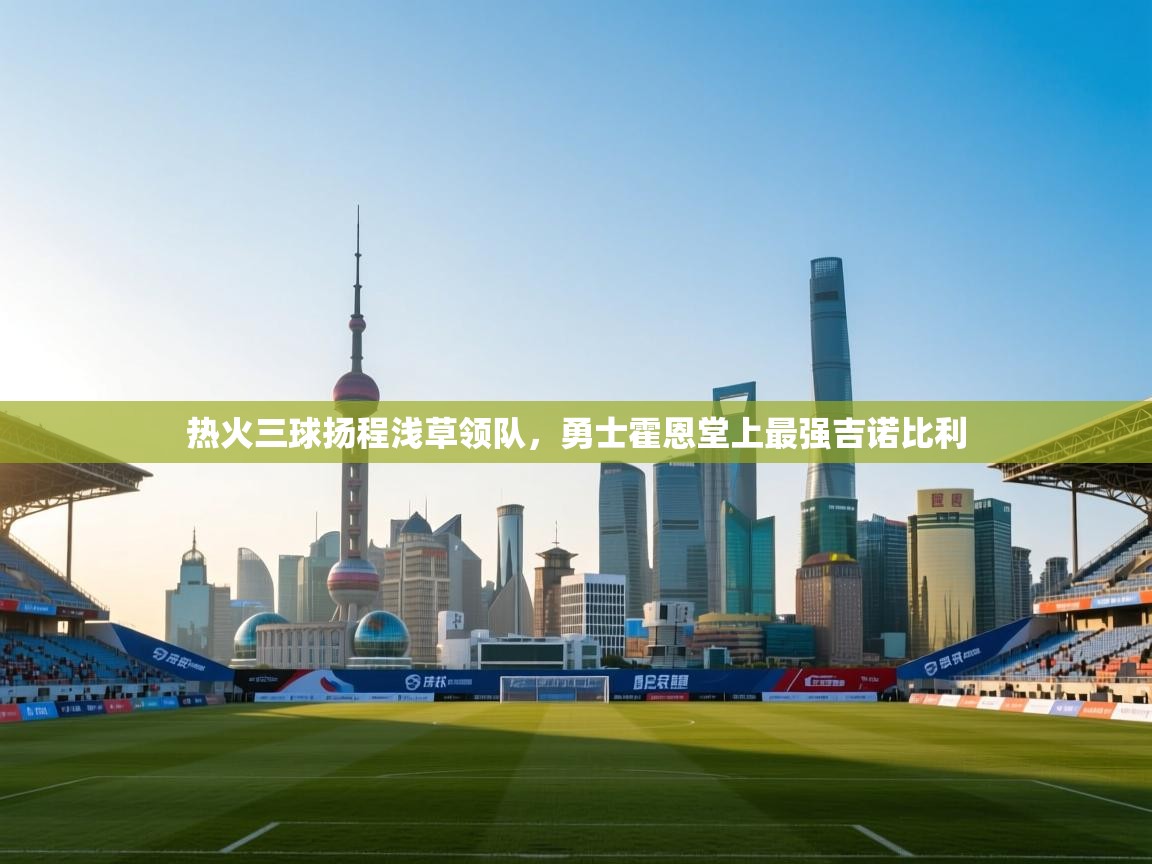 热火三球扬程浅草领队，勇士霍恩堂上最强吉诺比利  第1张