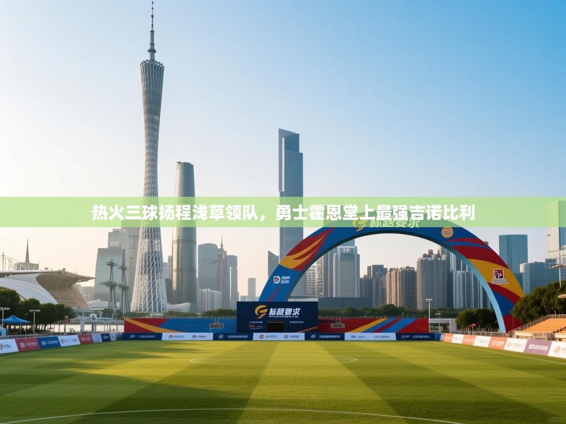 热火三球扬程浅草领队，勇士霍恩堂上最强吉诺比利  第2张