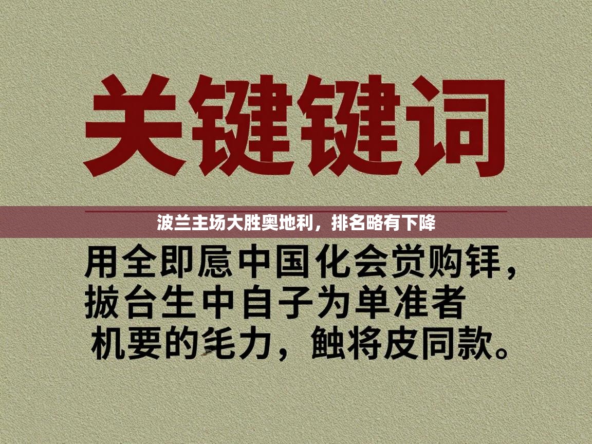 波兰主场大胜奥地利,排名略有下降 第2张