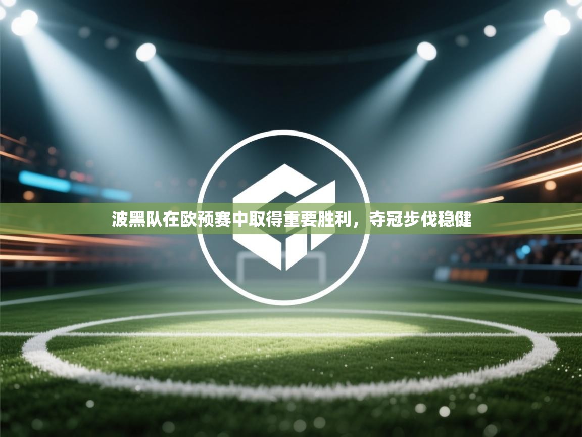 波黑队在欧预赛中取得重要胜利，夺冠步伐稳健  第2张