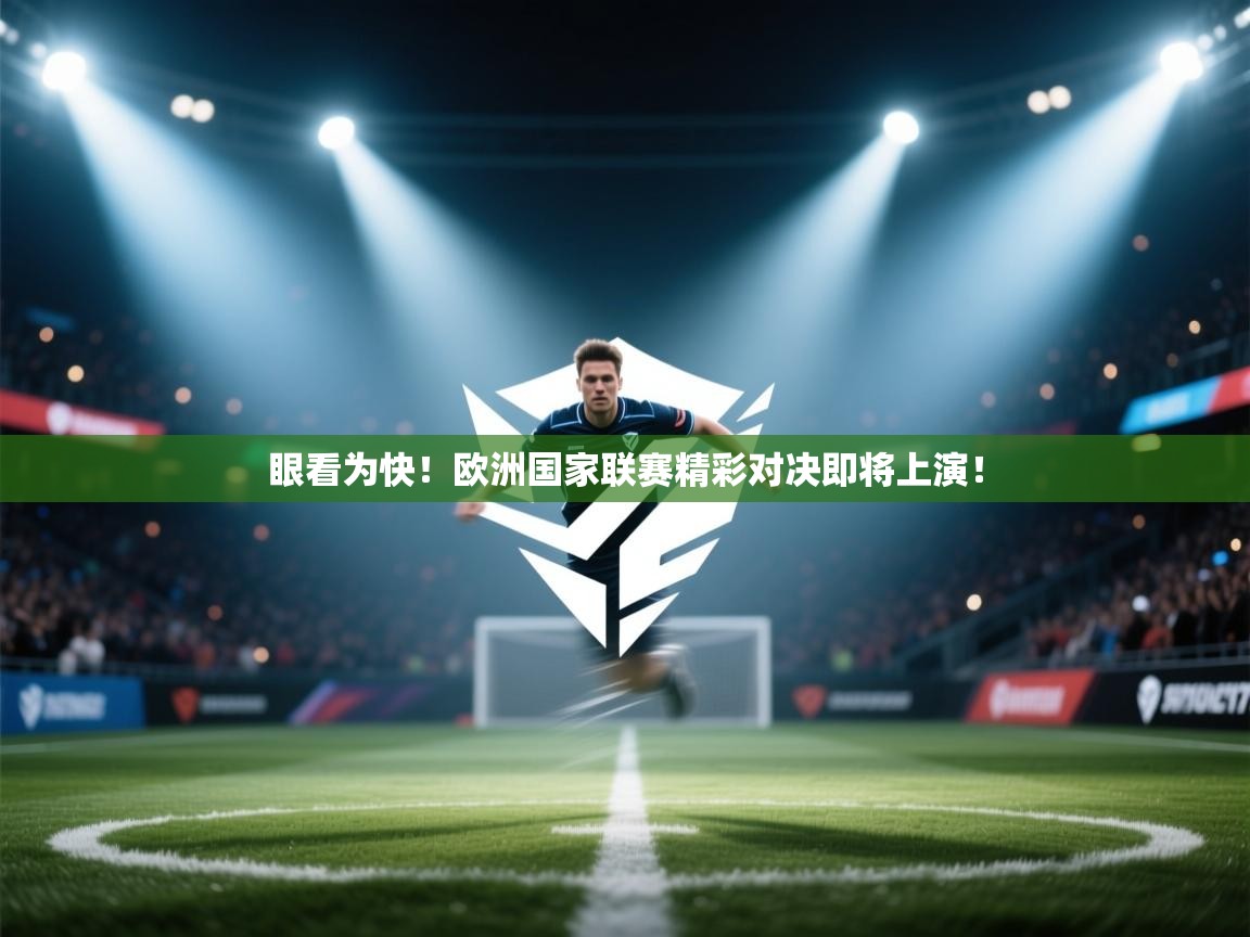 眼看为快！欧洲国家联赛精彩对决即将上演！  第2张
