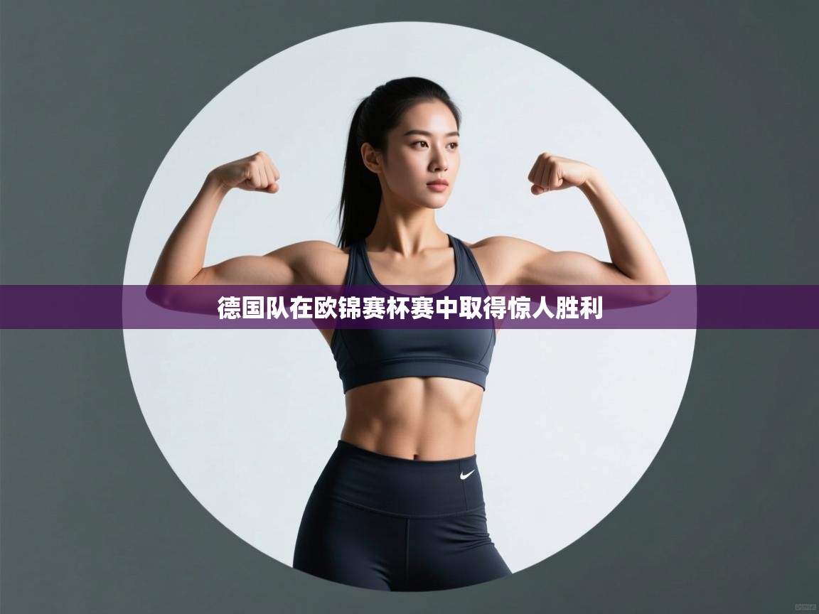 德国队在欧锦赛杯赛中取得惊人胜利  第2张