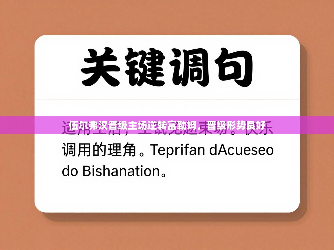 伍尔弗汉晋级主场逆转富勒姆，晋级形势良好  第2张