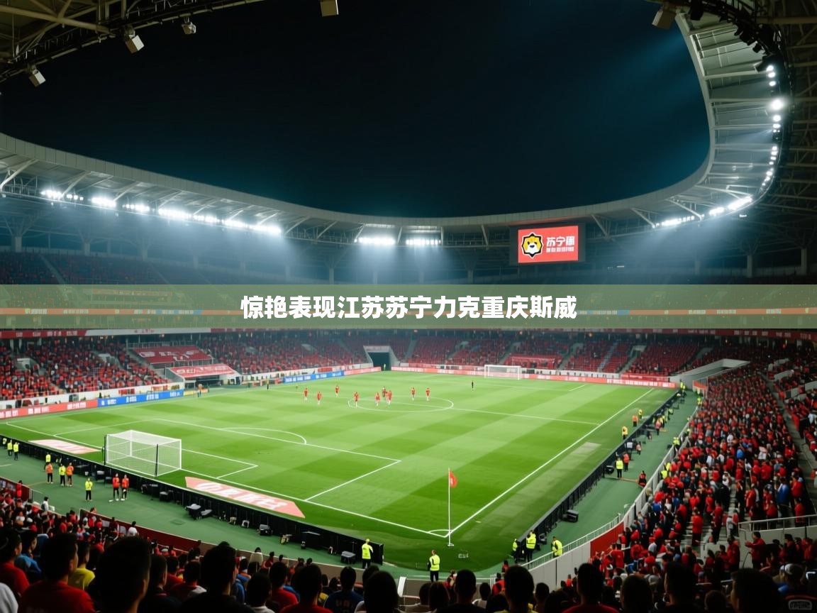 惊艳表现江苏苏宁力克重庆斯威  第2张