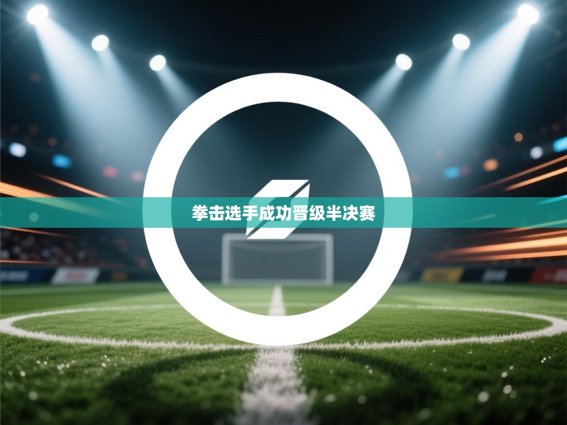 拳击选手成功晋级半决赛  第2张