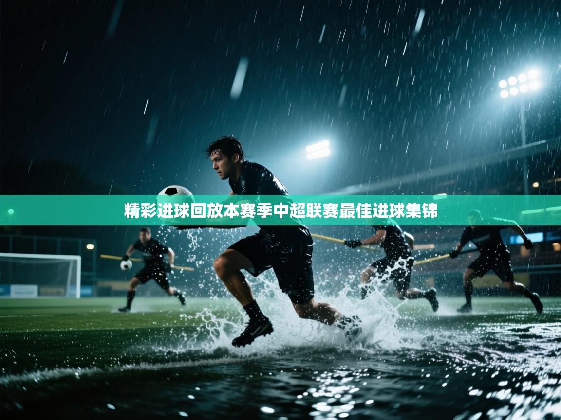 精彩进球回放本赛季中超联赛最佳进球集锦  第2张