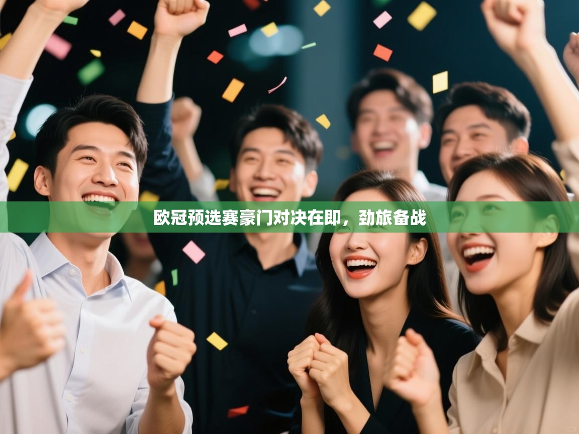 欧冠预选赛豪门对决在即,劲旅备战 第1张