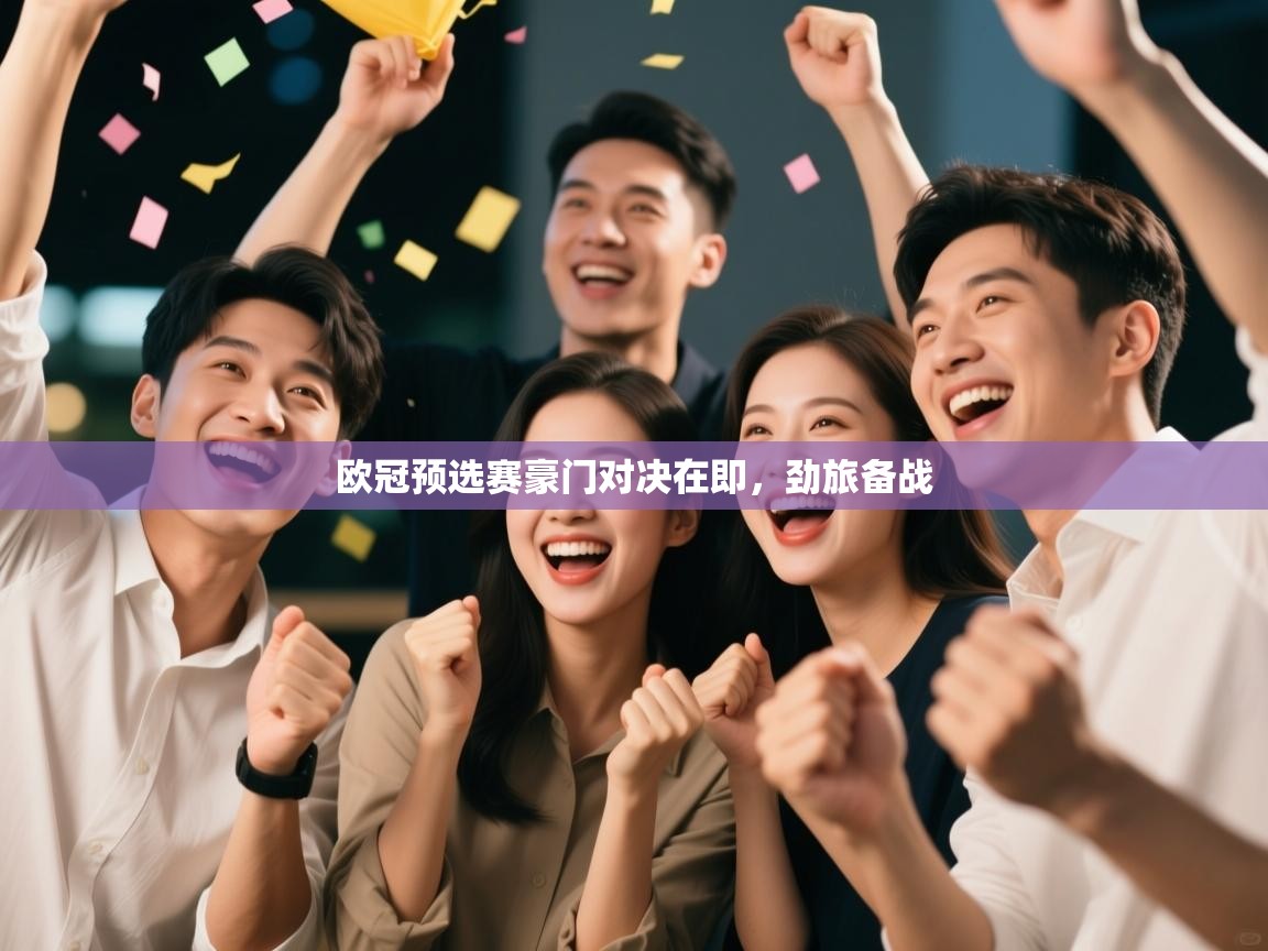 欧冠预选赛豪门对决在即,劲旅备战 第2张