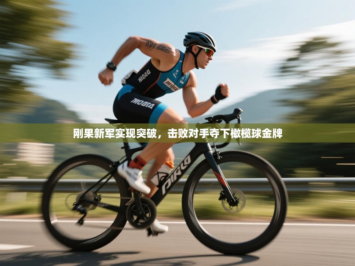 刚果新军实现突破,击败对手夺下橄榄球金牌 第2张