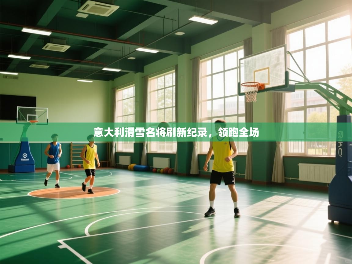 意大利滑雪名将刷新纪录,领跑全场 第1张