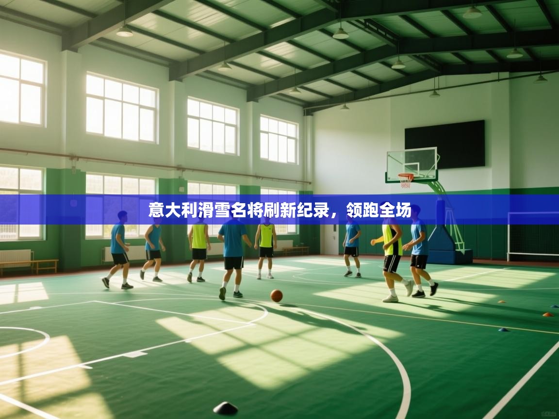 意大利滑雪名将刷新纪录,领跑全场 第2张