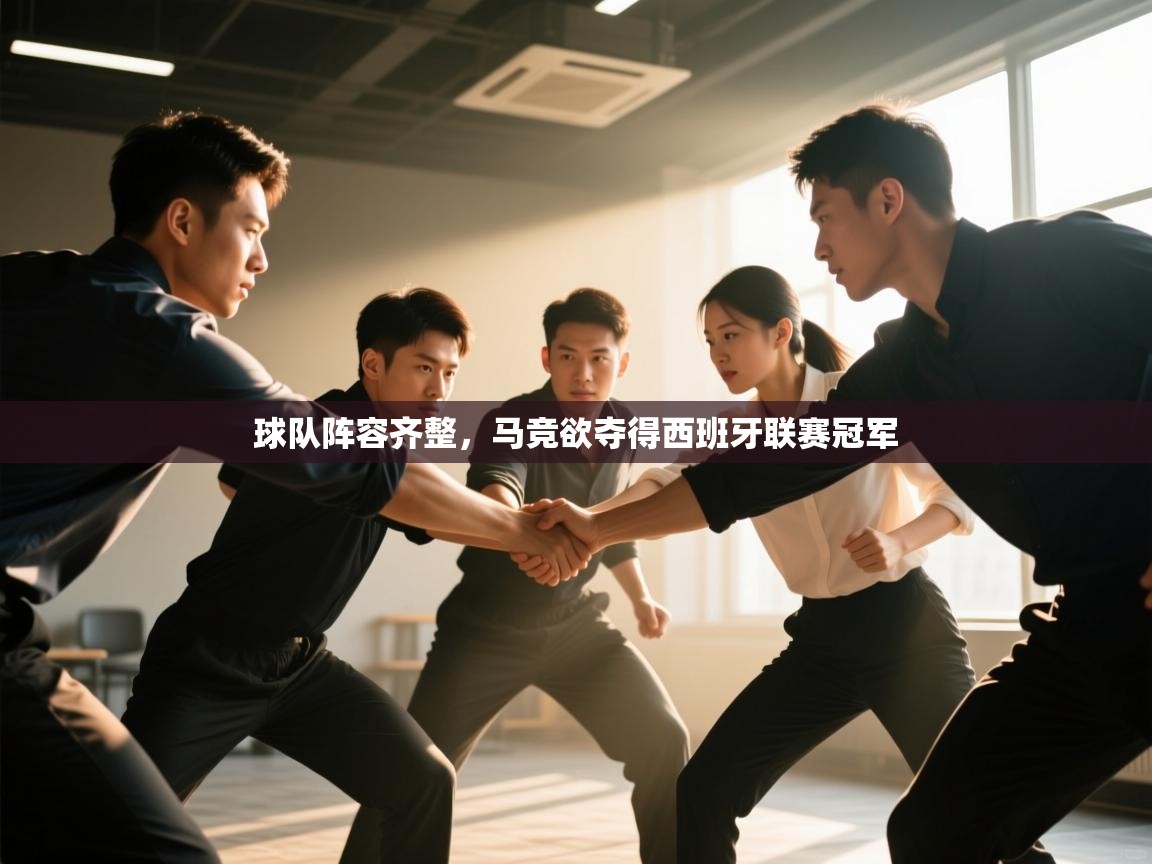 球队阵容齐整,马竞欲夺得西班牙联赛冠军 第1张