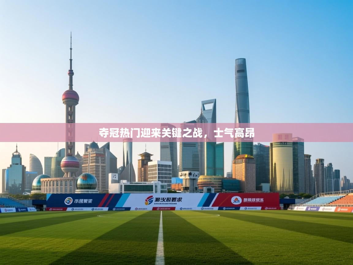 夺冠热门迎来关键之战，士气高昂  第1张