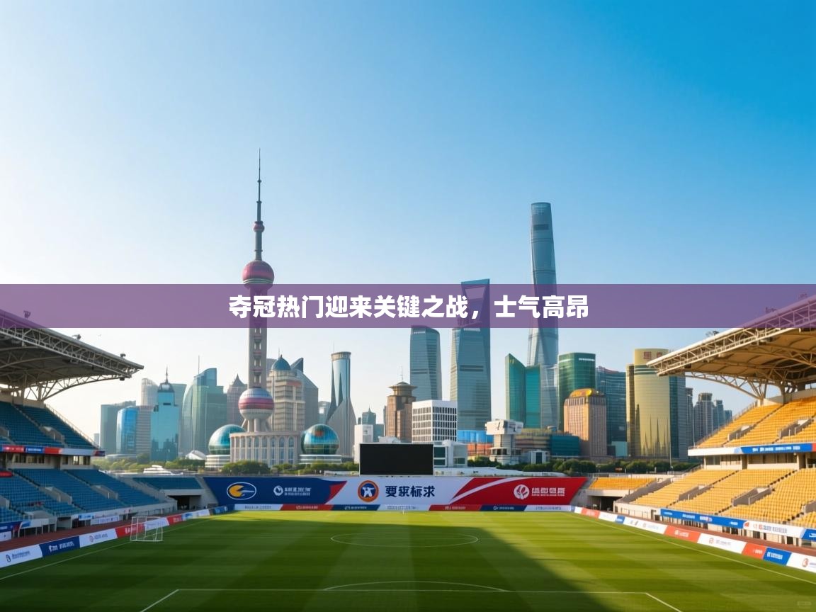 夺冠热门迎来关键之战，士气高昂  第2张