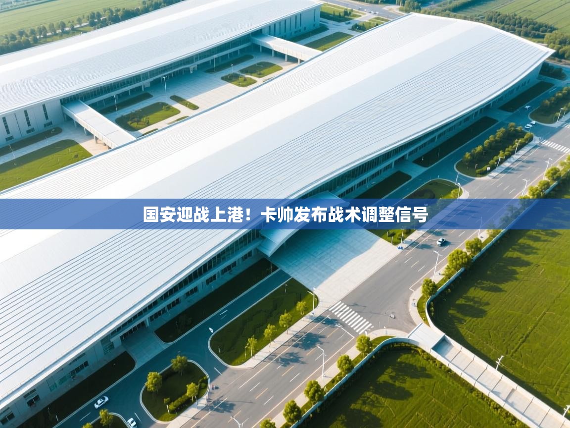 国安迎战上港!卡帅发布战术调整信号 第1张