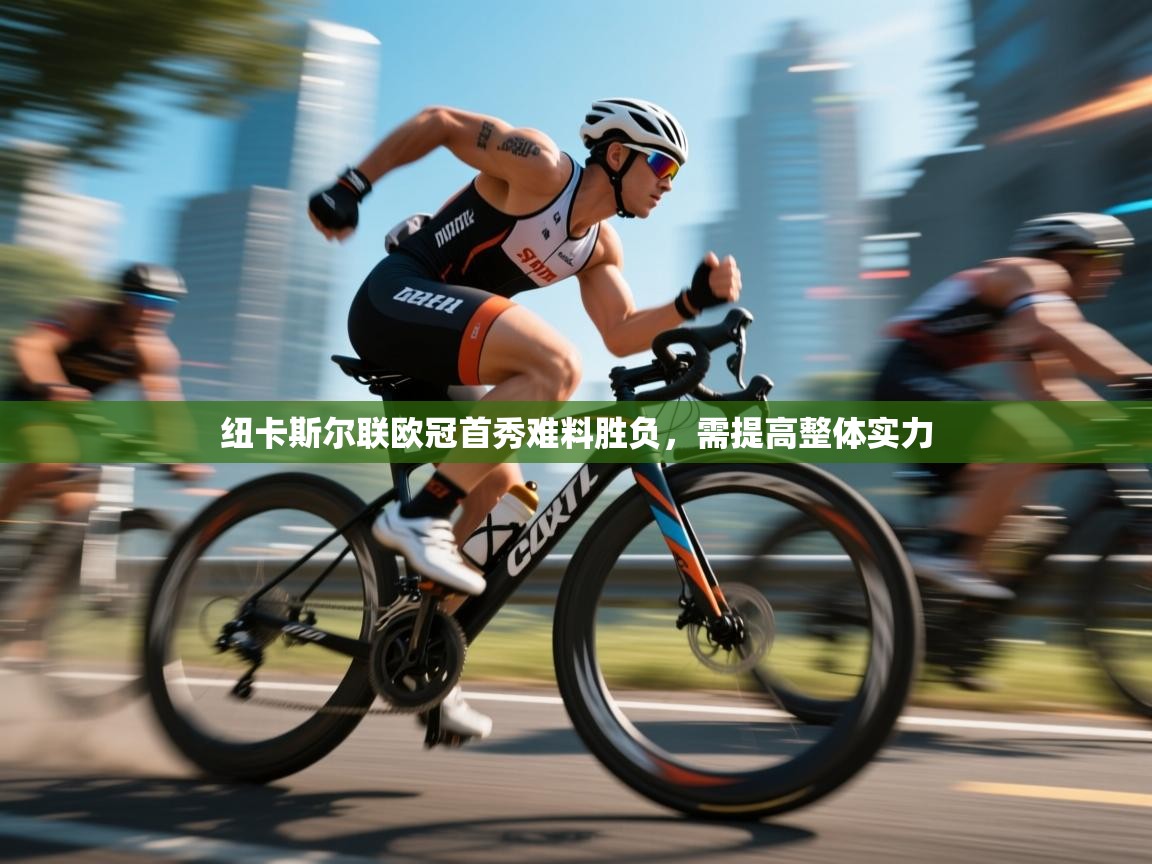 纽卡斯尔联欧冠首秀难料胜负,需提高整体实力 第1张