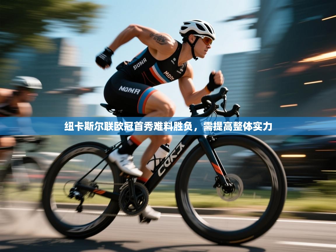 纽卡斯尔联欧冠首秀难料胜负,需提高整体实力 第2张